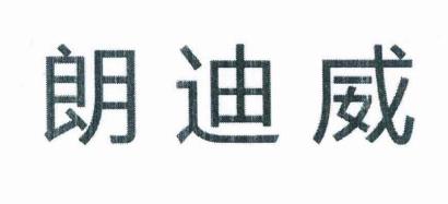 朗迪威商標(biāo)轉(zhuǎn)讓 16類辦公用品的高價(jià)值機(jī)遇